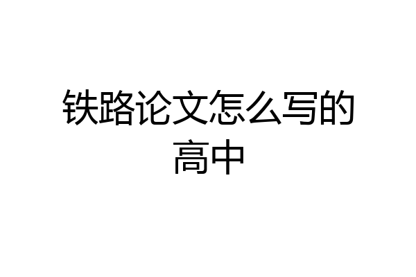 铁路论文怎么写的高中