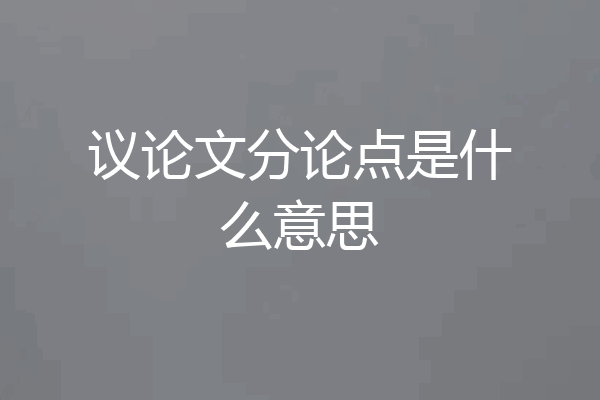议论文分论点是什么意思