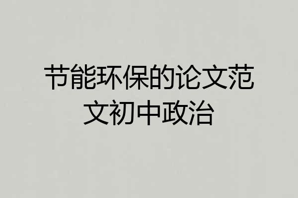 节能环保的论文范文初中政治