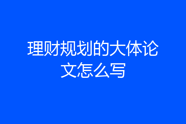 理财规划的大体论文怎么写