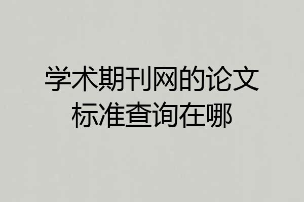 学术期刊网的论文标准查询在哪