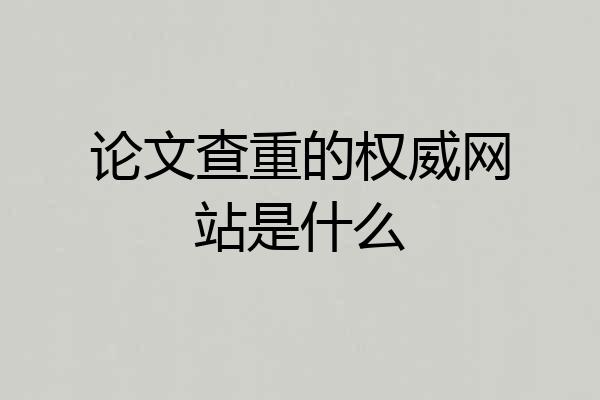 论文查重的权威网站是什么