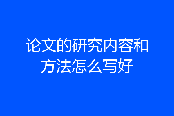 论文的研究内容和方法怎么写好