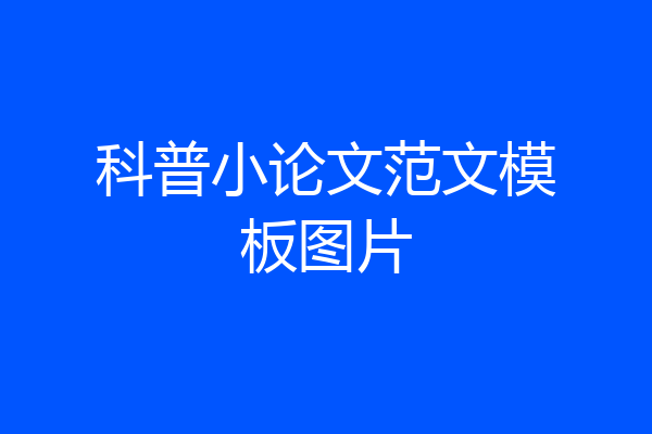 科普小论文范文模板图片