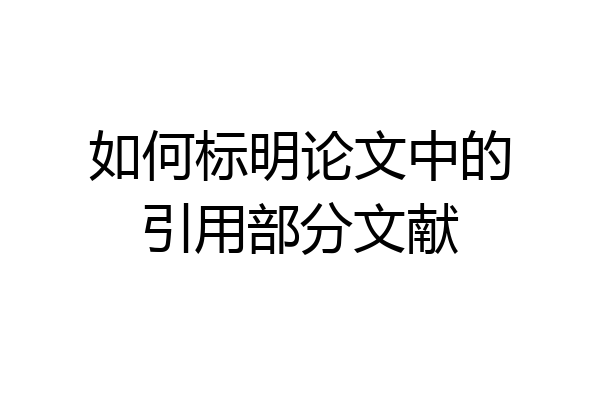 如何标明论文中的引用部分文献