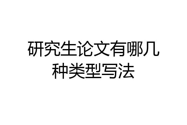 研究生论文有哪几种类型写法