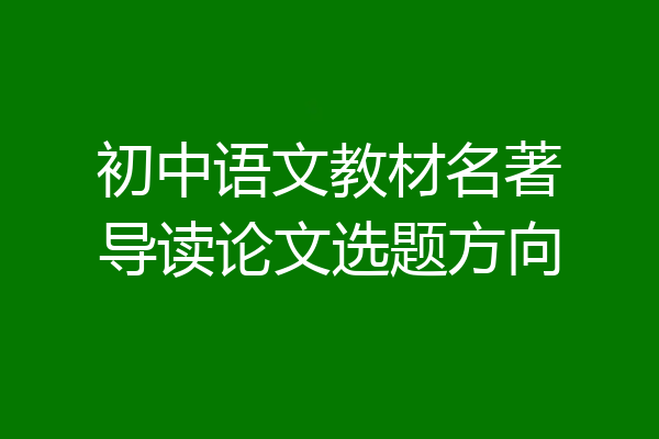 初中语文教材名著导读论文选题方向