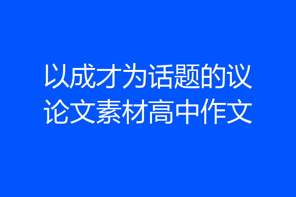 以成才为话题的议论文素材高中作文