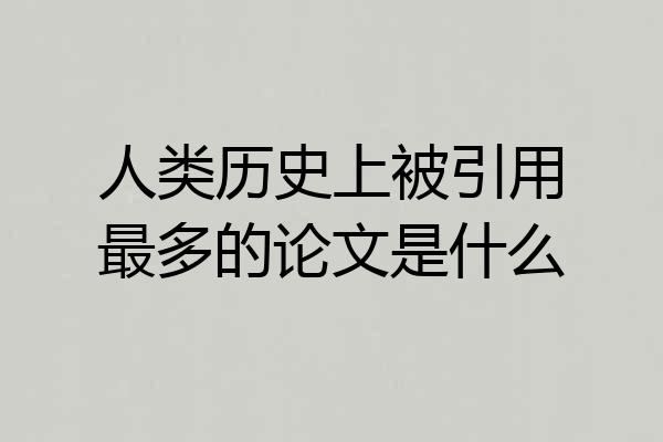 人类历史上被引用最多的论文是什么