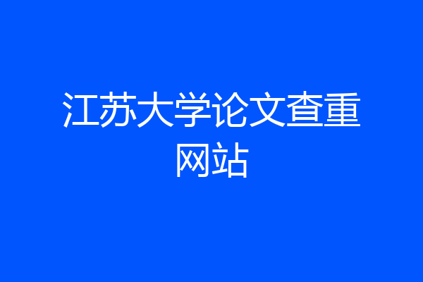 江苏大学论文查重网站