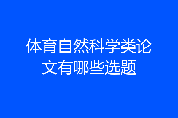 体育自然科学类论文有哪些选题