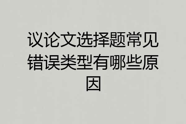 议论文选择题常见错误类型有哪些原因
