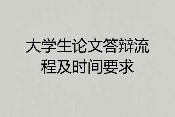 大学生论文答辩流程及时间要求