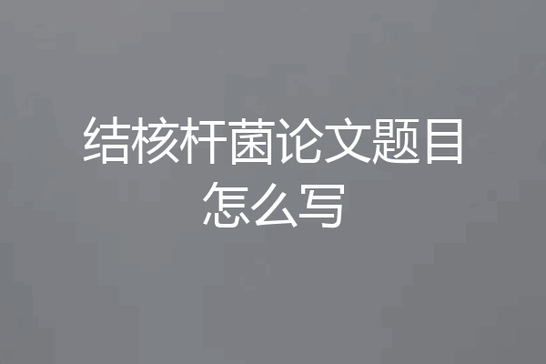结核杆菌论文题目怎么写