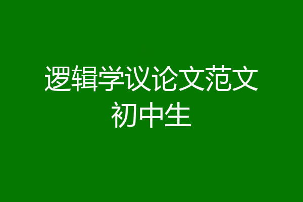 逻辑学议论文范文初中生
