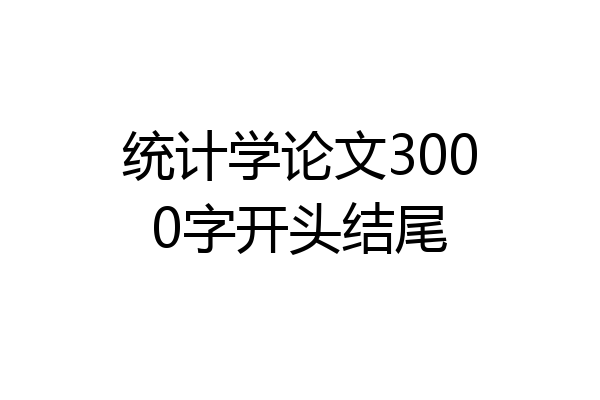 统计学论文3000字开头结尾