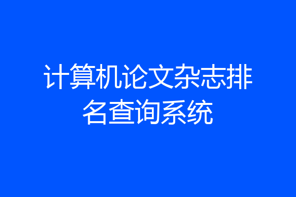 计算机论文杂志排名查询系统