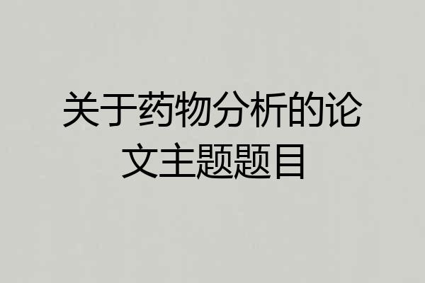 关于药物分析的论文主题题目