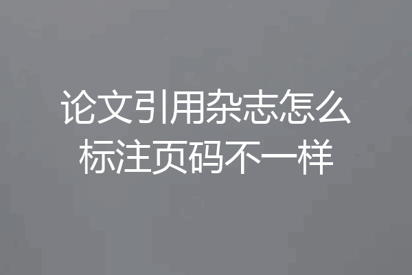 论文引用杂志怎么标注页码不一样