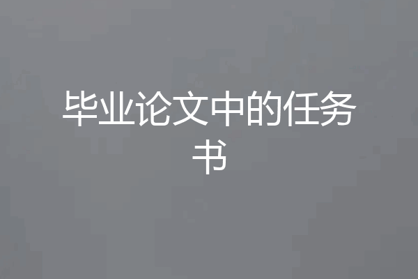 毕业论文中的任务书