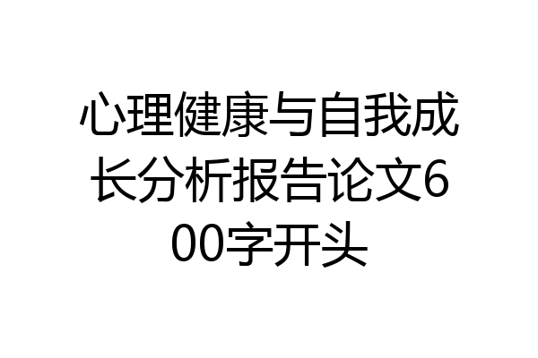 心理健康与自我成长分析报告论文600字开头