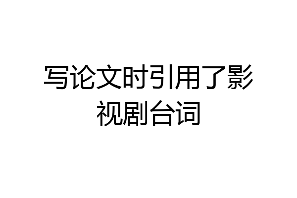 写论文时引用了影视剧台词