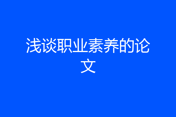 浅谈职业素养的论文