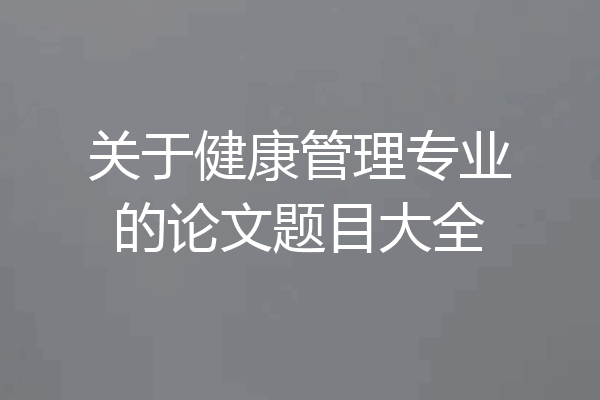 关于健康管理专业的论文题目大全
