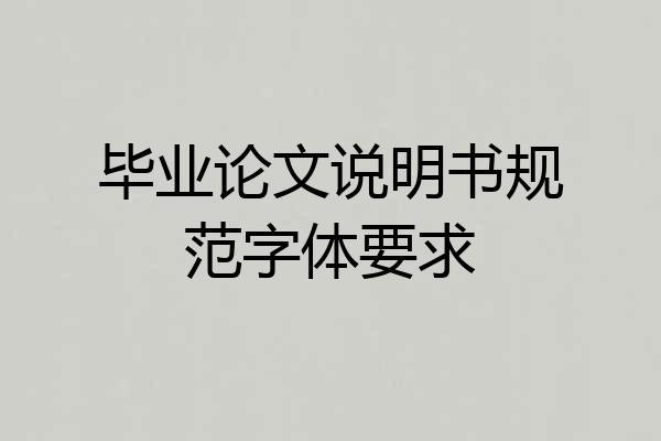 毕业论文说明书规范字体要求