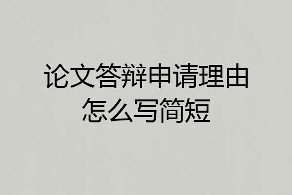 论文答辩申请理由怎么写简短