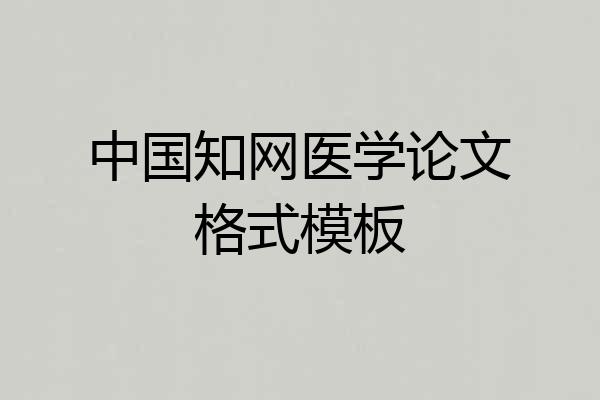 中国知网医学论文格式模板