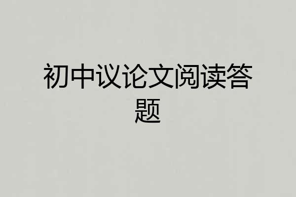 初中议论文阅读答题