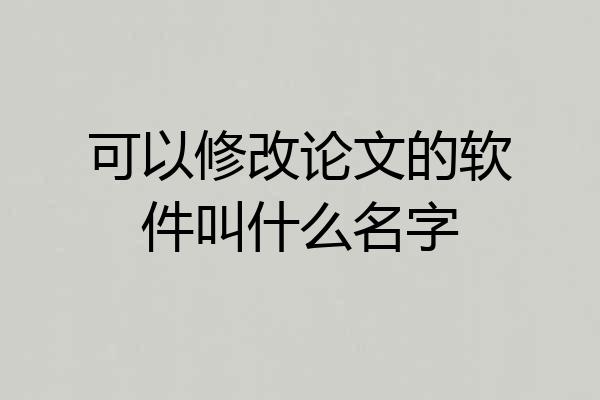 可以修改论文的软件叫什么名字