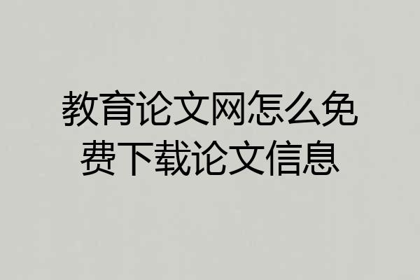 教育论文网怎么免费下载论文信息