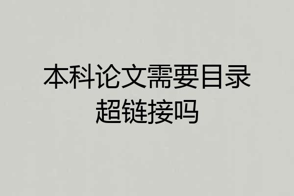 本科论文需要目录超链接吗
