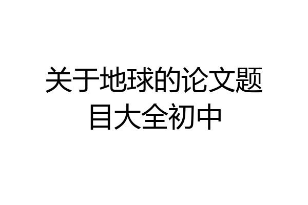 关于地球的论文题目大全初中