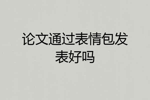论文通过表情包发表好吗