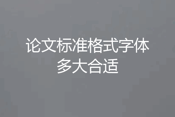论文标准格式字体多大合适