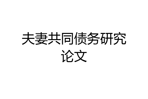 夫妻共同债务研究论文