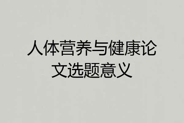 人体营养与健康论文选题意义