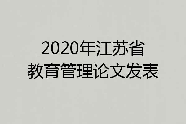 2020年江苏省教育管理论文发表
