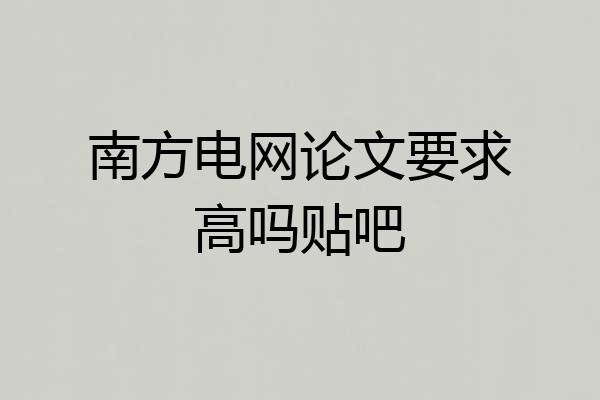 南方电网论文要求高吗贴吧