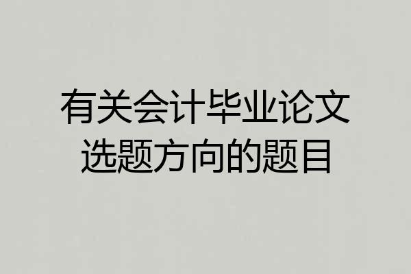 有关会计毕业论文选题方向的题目