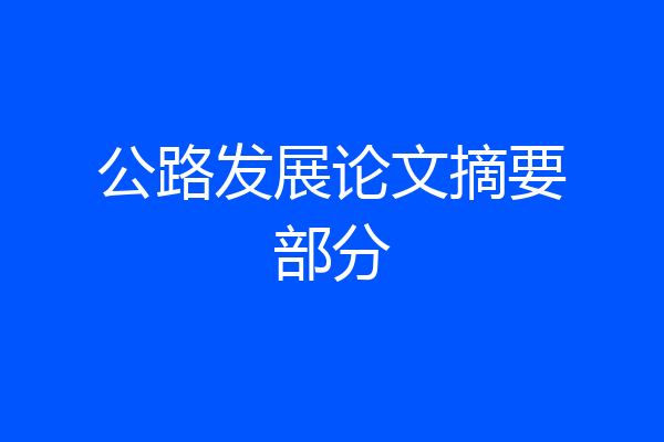 公路发展论文摘要部分
