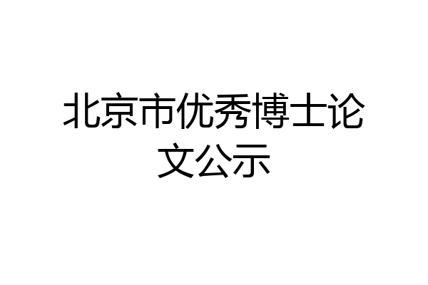 北京市优秀博士论文公示