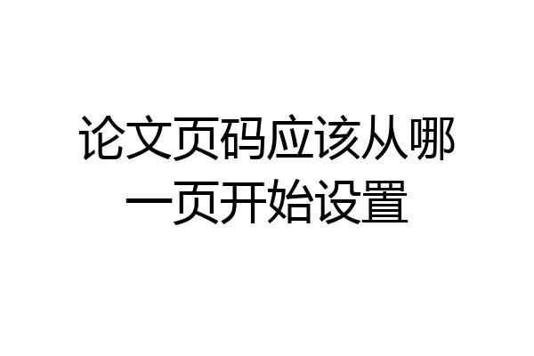 论文页码应该从哪一页开始设置