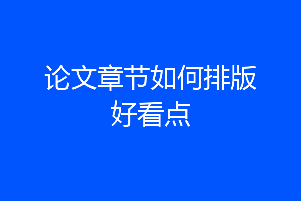 论文章节如何排版好看点