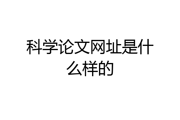 科学论文网址是什么样的