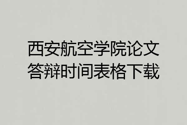 西安航空学院论文答辩时间表格下载
