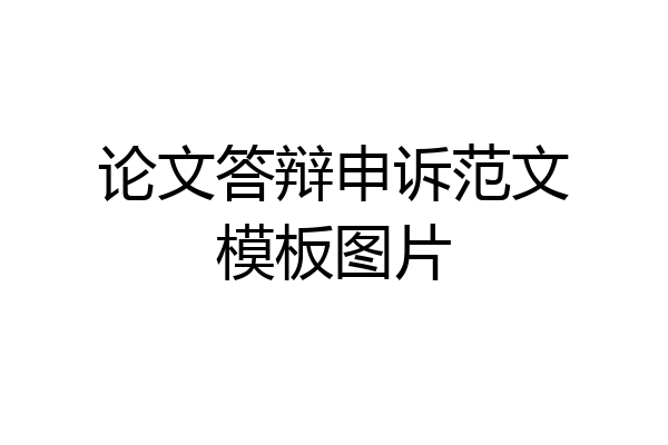 论文答辩申诉范文模板图片